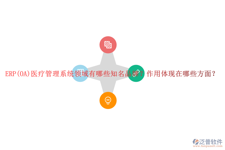 ERP(OA)醫(yī)療管理系統(tǒng)領(lǐng)域有哪些知名品牌？作用體現(xiàn)在哪些方面？