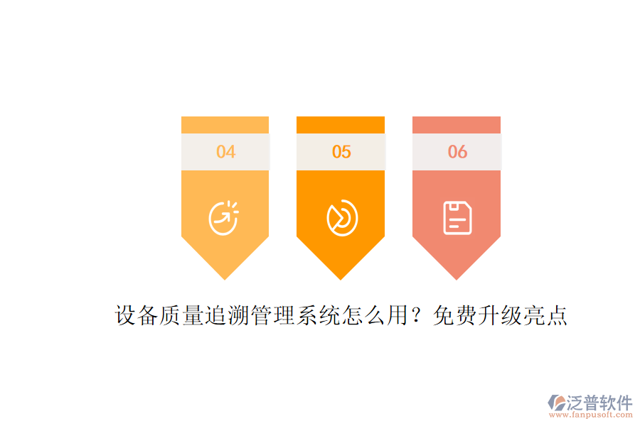設(shè)備質(zhì)量追溯管理系統(tǒng)怎么用？免費(fèi)升級(jí)亮點(diǎn)