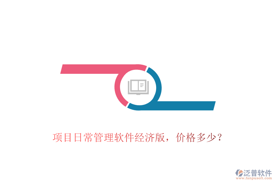 項(xiàng)目日常管理軟件經(jīng)濟(jì)版，價(jià)格多少？