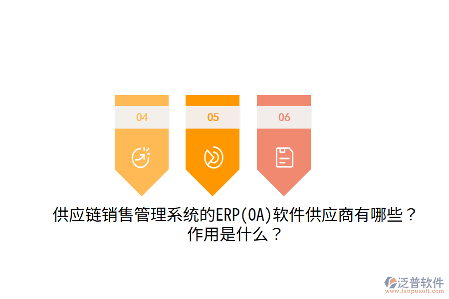 供應(yīng)鏈銷售管理系統(tǒng)的ERP(OA)軟件供應(yīng)商有哪些？作用是什么？