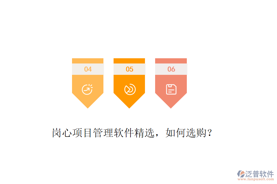 崗心項目管理軟件精選，如何選購？