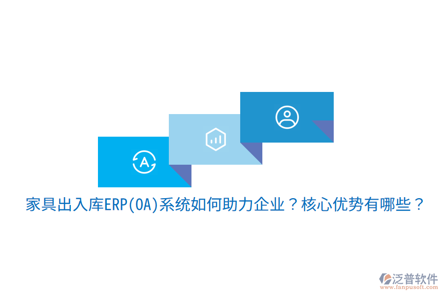 家具出入庫ERP(OA)系統(tǒng)如何助力企業(yè)？核心優(yōu)勢有哪些？