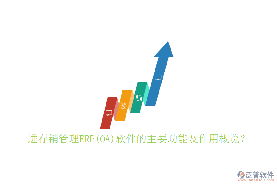 進(jìn)存銷管理ERP(OA)軟件的主要功能及作用概覽？