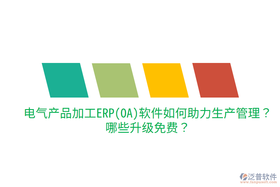  電氣產(chǎn)品加工ERP(OA)軟件如何助力生產(chǎn)管理？哪些升級(jí)免費(fèi)？