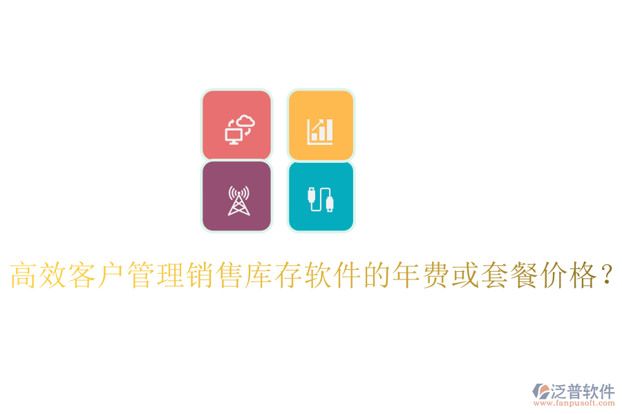 高效客戶管理銷售庫存軟件的年費或套餐價格？