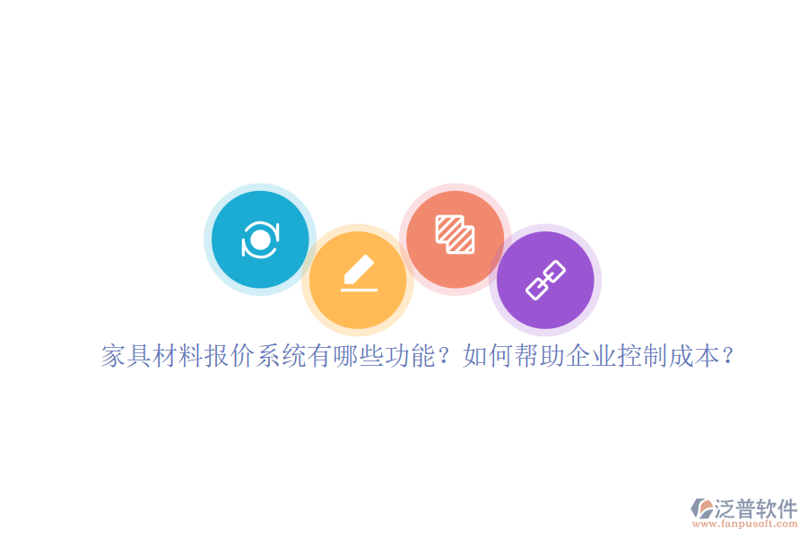 家具材料報價系統(tǒng)有哪些功能？如何幫助企業(yè)控制成本？