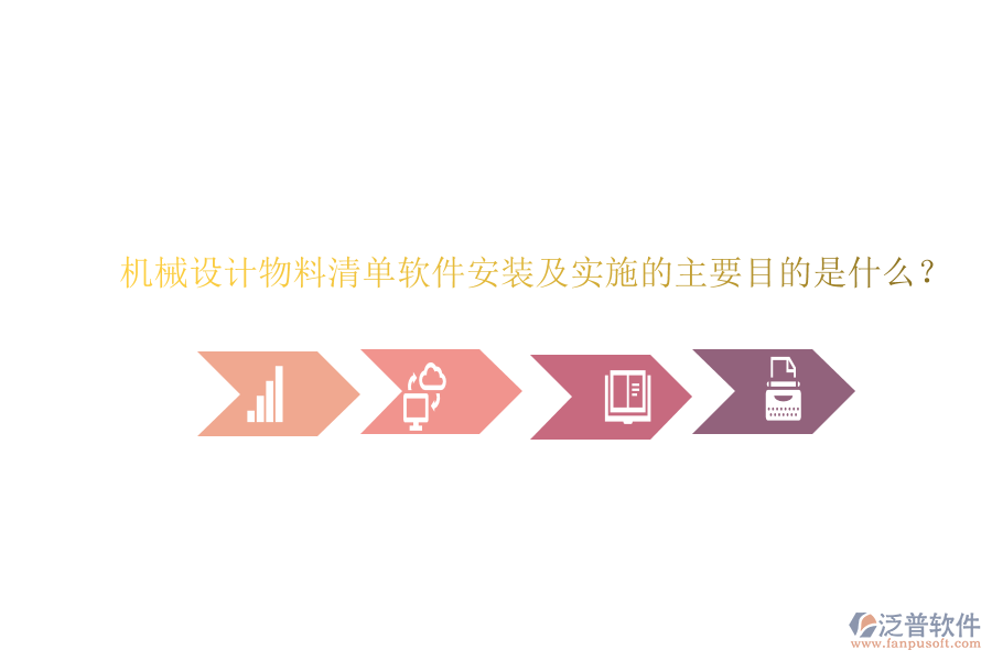 機(jī)械設(shè)計(jì)物料清單軟件安裝及實(shí)施的主要目的是什么？