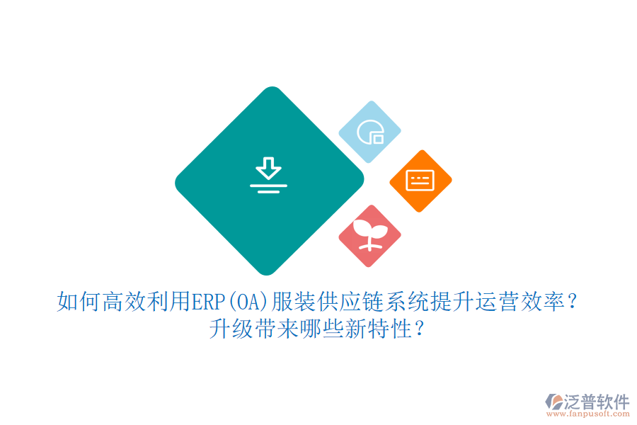 如何高效利用ERP(OA)服裝供應(yīng)鏈系統(tǒng)提升運(yùn)營效率？升級帶來哪些新特性？