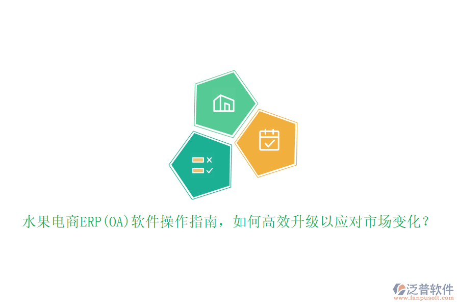 水果電商ERP(OA)軟件操作指南，如何高效升級以應(yīng)對市場變化？