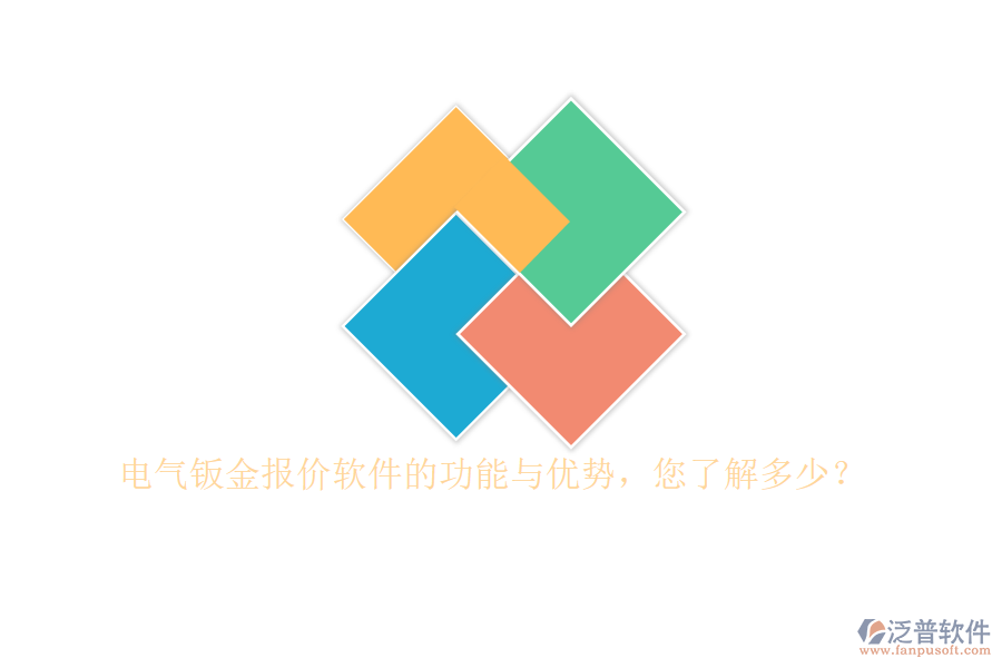 電氣鈑金報(bào)價(jià)軟件的功能與優(yōu)勢(shì)，您了解多少？
