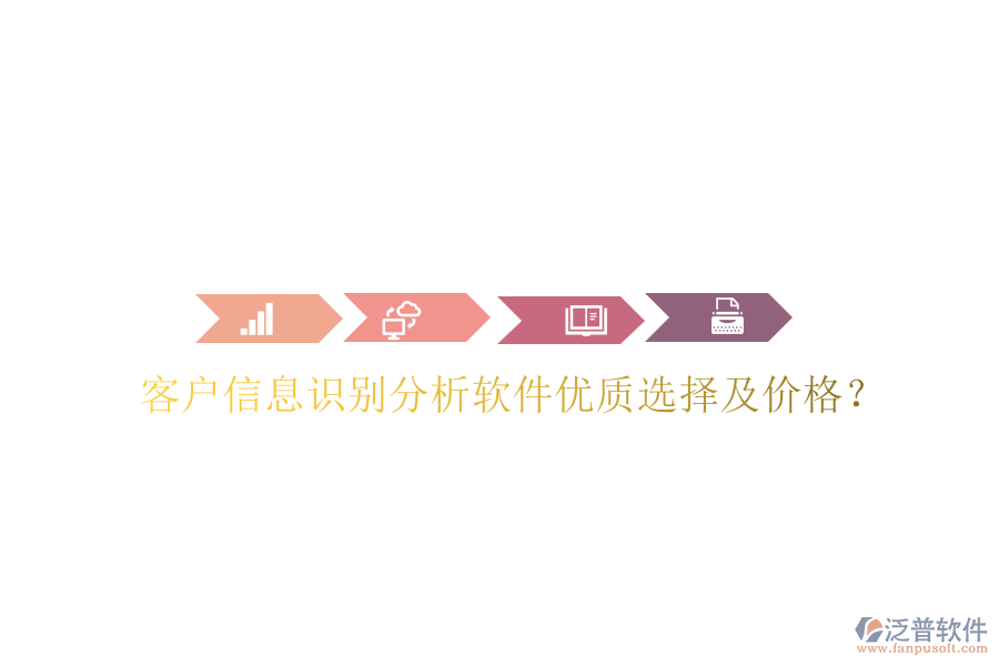 客戶信息識(shí)別分析軟件優(yōu)質(zhì)選擇及價(jià)格？