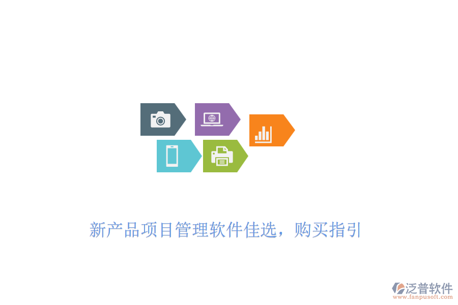 新產(chǎn)品項(xiàng)目管理軟件佳選，購(gòu)買指引