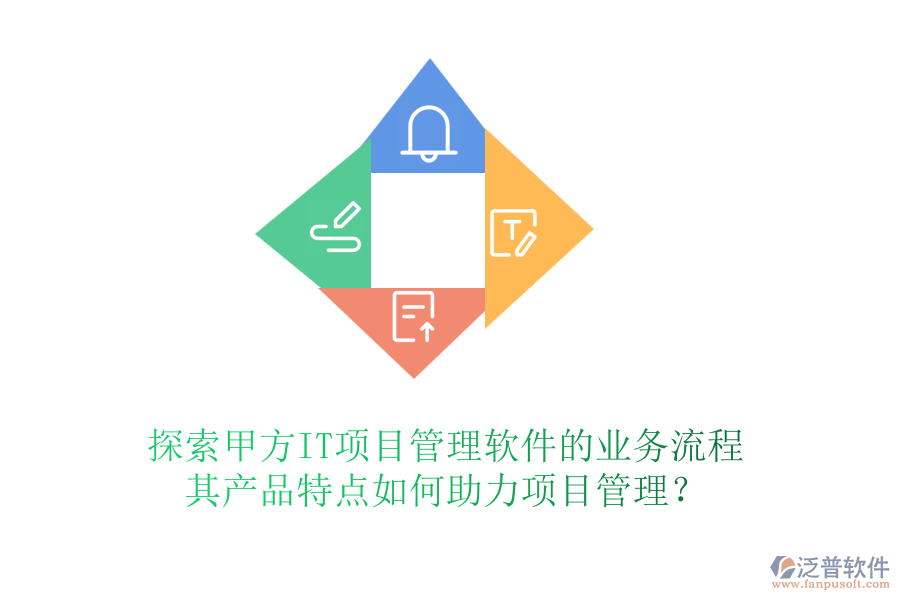 探索甲方IT項(xiàng)目管理軟件的業(yè)務(wù)流程，其產(chǎn)品特點(diǎn)如何助力項(xiàng)目管理？