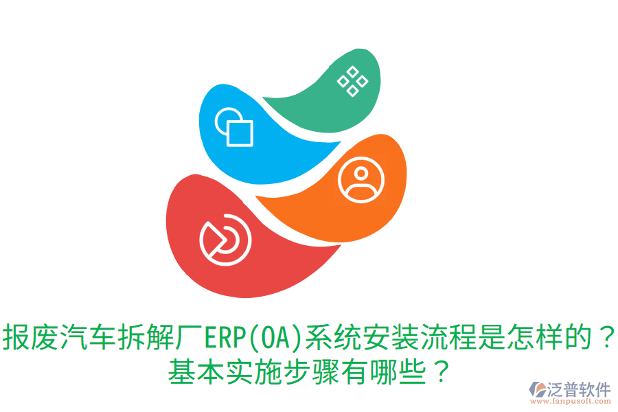  報廢汽車拆解廠ERP(OA)系統(tǒng)安裝流程是怎樣的？基本實施步驟有哪些？