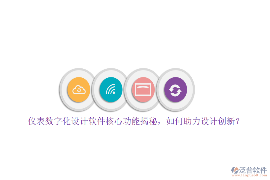 儀表數(shù)字化設(shè)計(jì)軟件核心功能揭秘，如何助力設(shè)計(jì)創(chuàng)新？