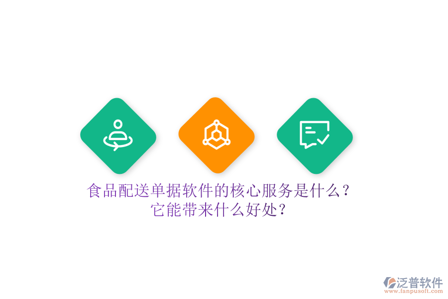 食品配送單據(jù)軟件的核心服務(wù)是什么？它能帶來什么好處？