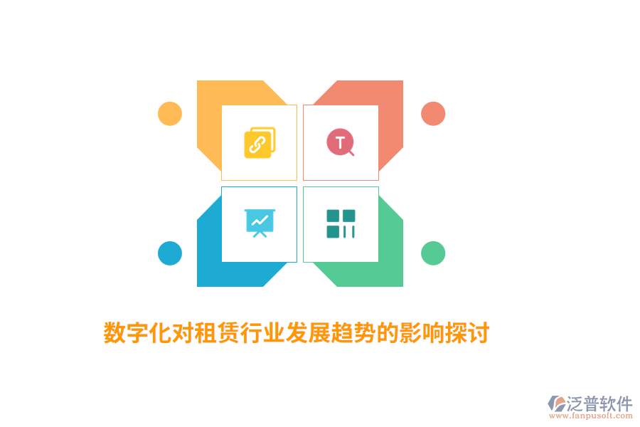 數(shù)字化對(duì)租賃行業(yè)發(fā)展趨勢(shì)的影響探討