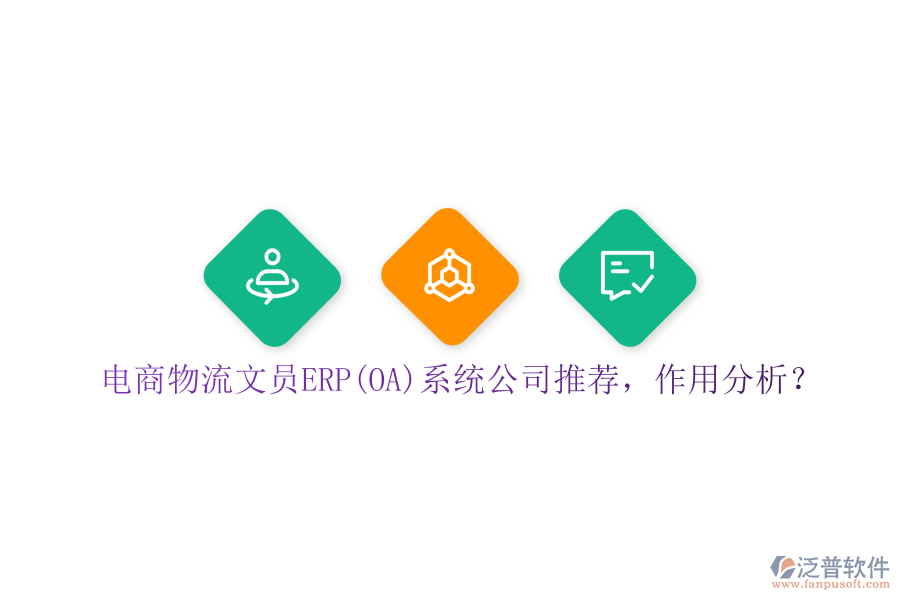 電商物流文員ERP(OA)系統(tǒng)公司推薦，作用分析？