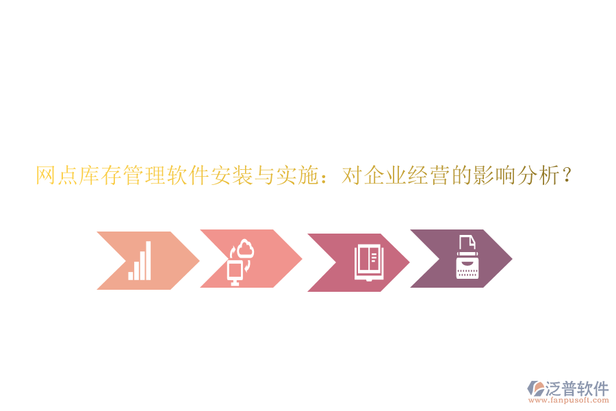 網(wǎng)點(diǎn)庫(kù)存管理軟件安裝與實(shí)施：對(duì)企業(yè)經(jīng)營(yíng)的影響分析？