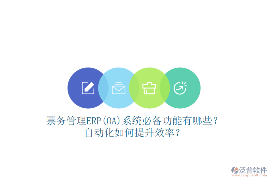 票務(wù)管理ERP(OA)系統(tǒng)必備功能有哪些？自動(dòng)化如何提升效率？