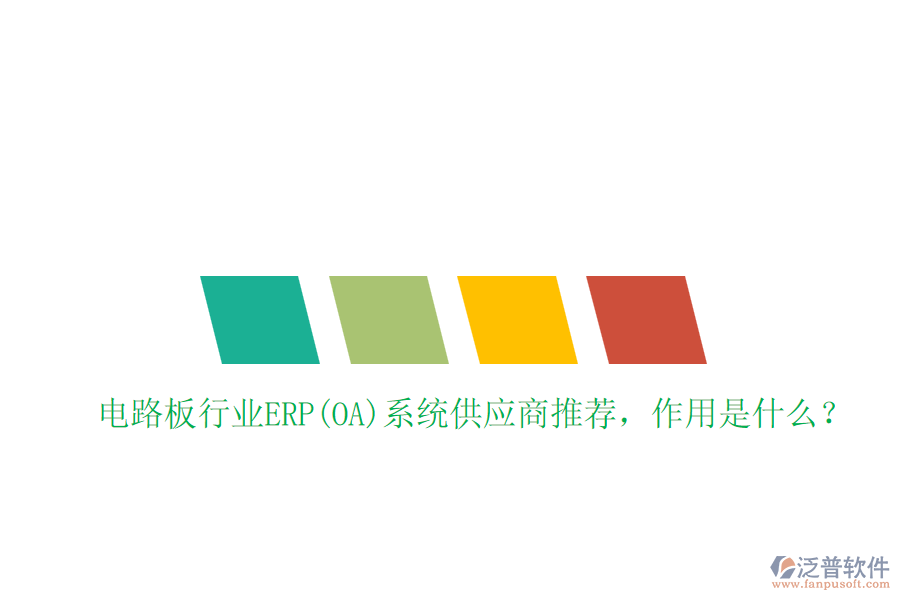 電路板行業(yè)ERP(OA)系統(tǒng)供應(yīng)商推薦，作用是什么？
