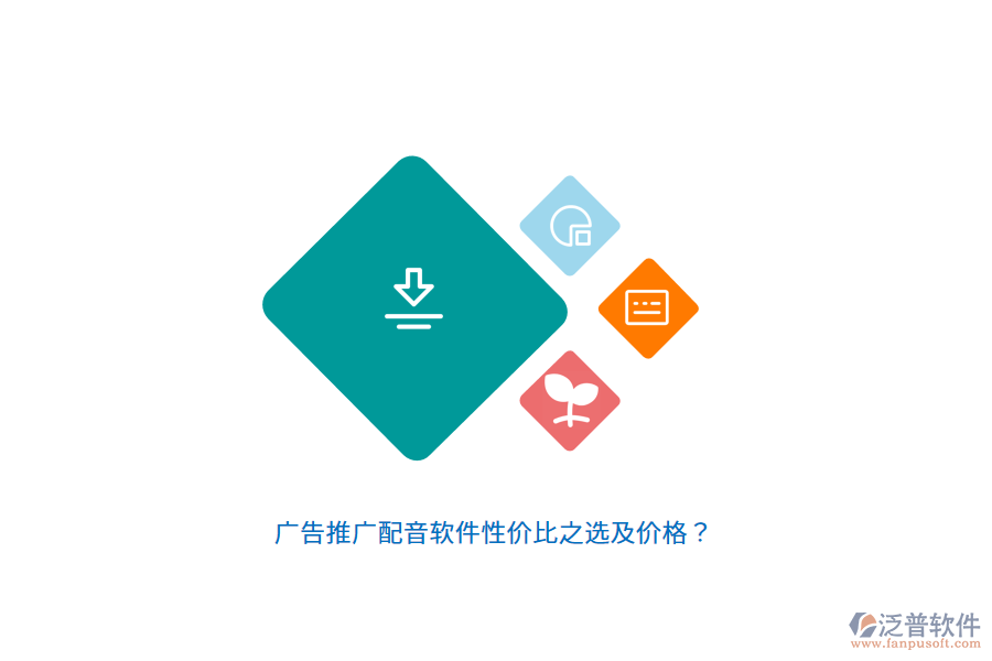 廣告推廣配音軟件性?xún)r(jià)比之選及價(jià)格？