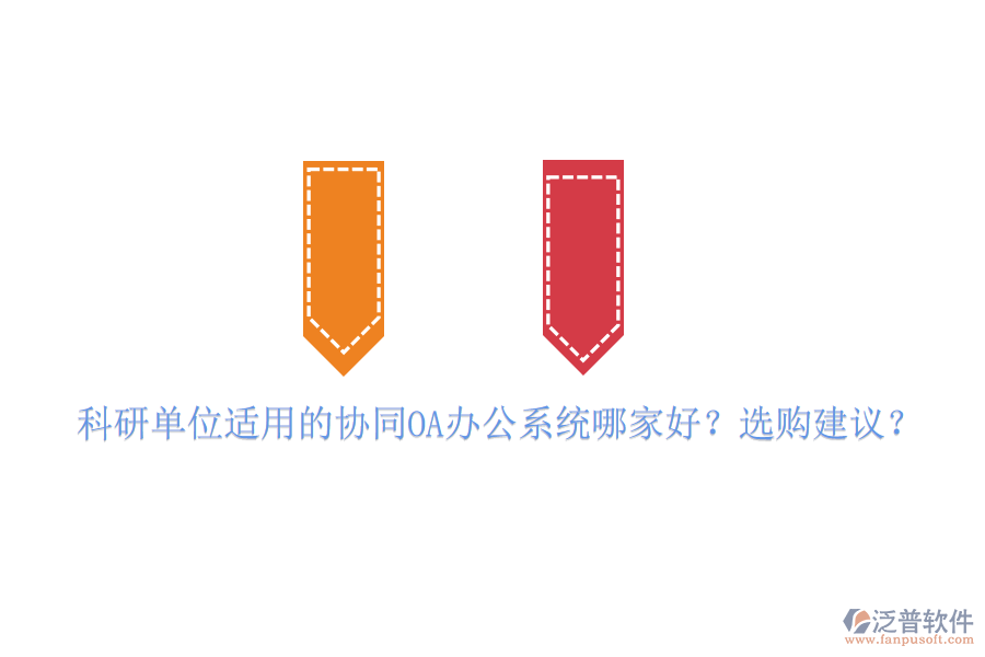 科研單位適用的協(xié)同OA辦公系統(tǒng)哪家好？選購建議？