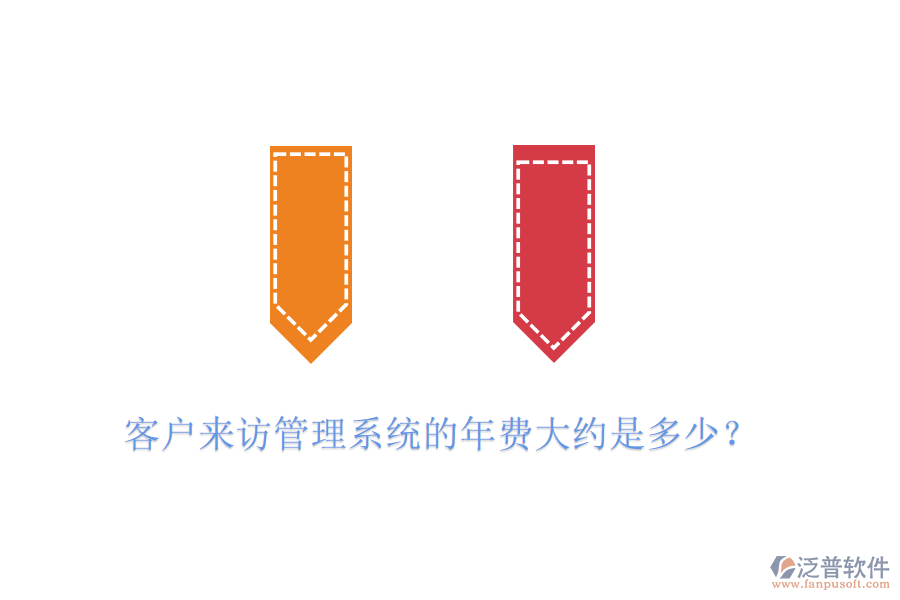 客戶來訪管理系統(tǒng)的年費大約是多少？