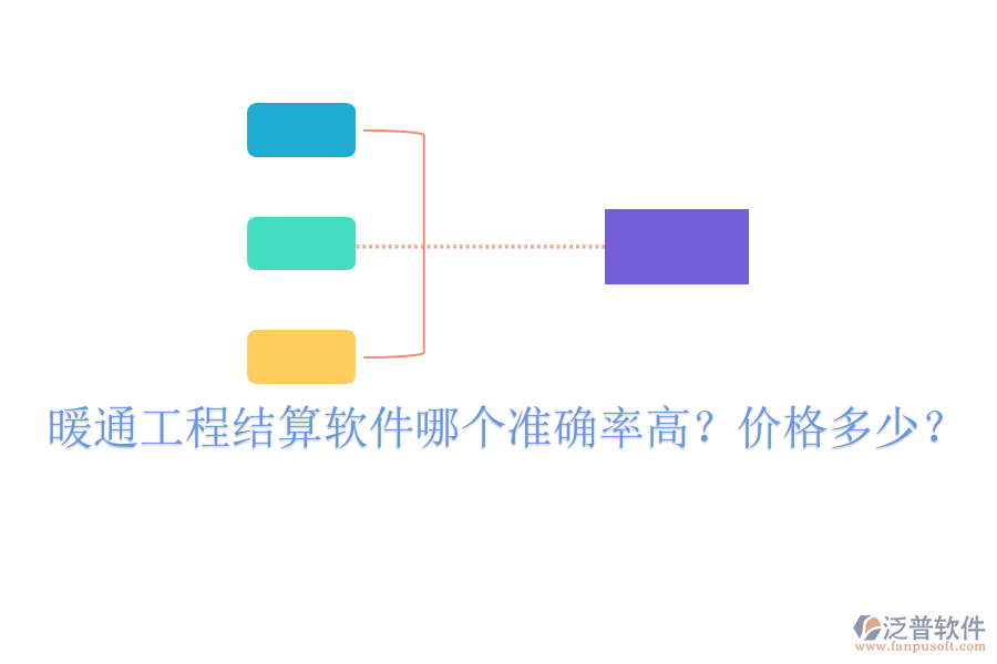 暖通工程結(jié)算軟件哪個(gè)準(zhǔn)確率高？?jī)r(jià)格多少？