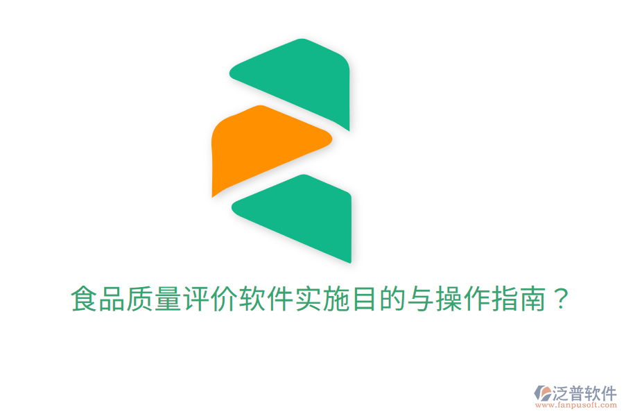 食品質(zhì)量評價軟件實施目的與操作指南？