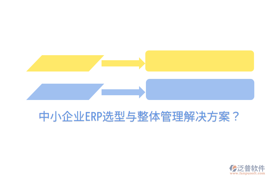  中小企業(yè)ERP選型與整體管理解決方案？