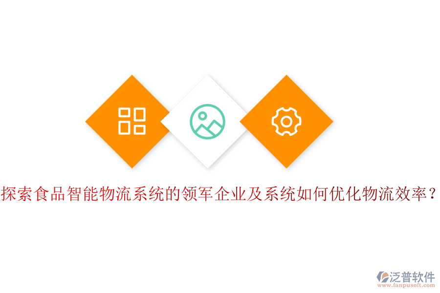 探索食品智能物流系統(tǒng)的領(lǐng)軍企業(yè)及系統(tǒng)如何優(yōu)化物流效率？