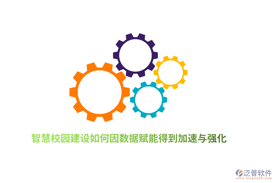 智慧校園建設(shè)如何因數(shù)據(jù)賦能得到加速與強化？