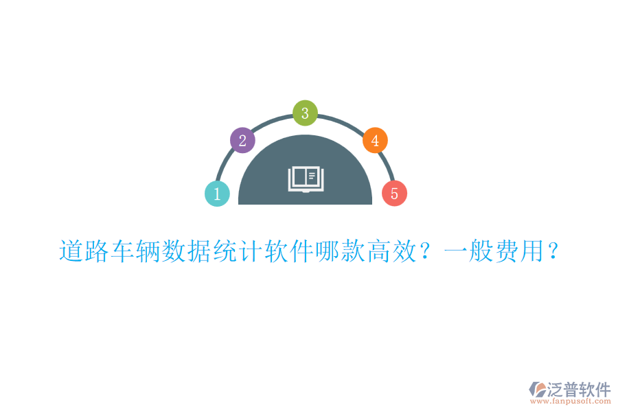 道路車(chē)輛數(shù)據(jù)統(tǒng)計(jì)軟件哪款高效？一般費(fèi)用？