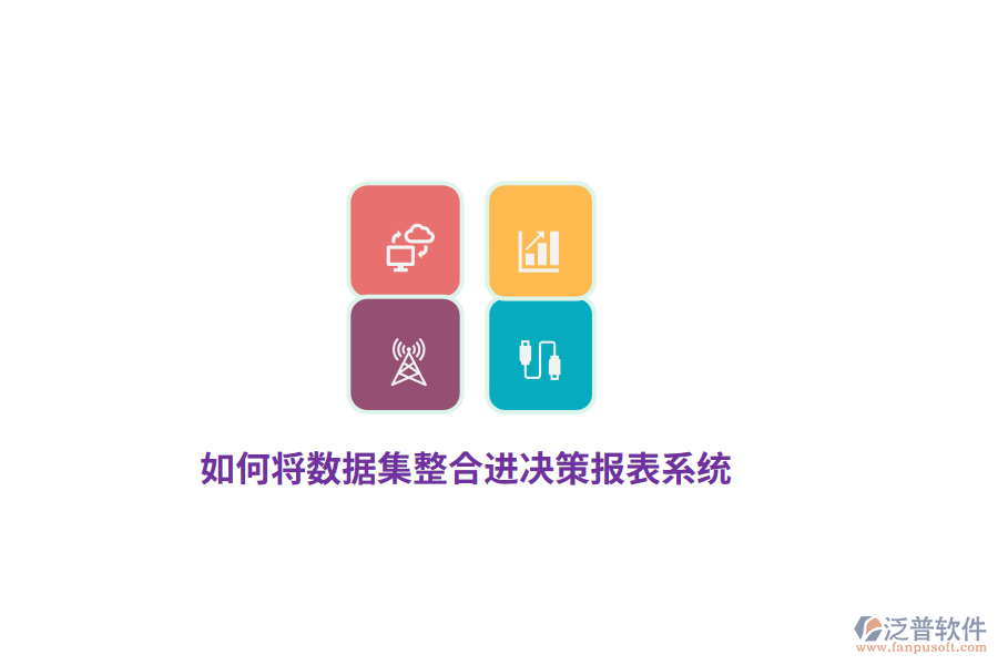 如何將數(shù)據(jù)集整合進決策報表系統(tǒng)？