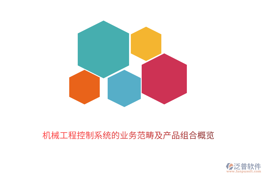 　　機(jī)械工程控制系統(tǒng)作為現(xiàn)代工業(yè)的重要組成部分，其業(yè)務(wù)范疇廣泛且深入。它主要涉及到機(jī)械系統(tǒng)的設(shè)計(jì)、制造、運(yùn)行及優(yōu)化過程中的控制與管理。泛普軟件的機(jī)械工程控制系統(tǒng)業(yè)務(wù)范疇包括以下幾個方面：  　　1. 系統(tǒng)設(shè)計(jì)與建模：根據(jù)工程需求，設(shè)計(jì)合理的控制系統(tǒng)架構(gòu)，并利用現(xiàn)代數(shù)學(xué)方法和計(jì)算機(jī)技術(shù)進(jìn)行系統(tǒng)建模，以預(yù)測和分析系統(tǒng)的動態(tài)行為。  　　2. 控制策略開發(fā)：基于系統(tǒng)模型，開發(fā)有效的控制策略，包括經(jīng)典控制理論、現(xiàn)代控制理論以及智能控制技術(shù)等，以實(shí)現(xiàn)系統(tǒng)的穩(wěn)定、精確和高效運(yùn)行。  　　3. 實(shí)時監(jiān)控與故障診斷：通過傳感器和執(zhí)行器等硬件設(shè)備，對機(jī)械系統(tǒng)的運(yùn)行狀態(tài)進(jìn)行實(shí)時監(jiān)控，并利用數(shù)據(jù)分析技術(shù)及時發(fā)現(xiàn)并診斷系統(tǒng)故障，確保系統(tǒng)的可靠性和安全性。  　　4. 性能優(yōu)化與調(diào)整：根據(jù)系統(tǒng)運(yùn)行數(shù)據(jù)和反饋信息，對控制策略進(jìn)行調(diào)整和優(yōu)化，以提高系統(tǒng)的性能指標(biāo)，如精度、響應(yīng)速度、穩(wěn)定性等。  　　5. 系統(tǒng)集成與調(diào)試：將控制系統(tǒng)與機(jī)械系統(tǒng)的其他部分進(jìn)行集成，并進(jìn)行整體調(diào)試，確保各部分之間的協(xié)調(diào)一致和系統(tǒng)的順利運(yùn)行。  　　在機(jī)械工程控制系統(tǒng)領(lǐng)域，泛普軟件憑借其深厚的技術(shù)積累和豐富的行業(yè)經(jīng)驗(yàn)，推出了一系列高質(zhì)量的產(chǎn)品組合，以滿足不同客戶的需求：  　　1. 控制系統(tǒng)設(shè)計(jì)軟件：提供直觀易用的界面和強(qiáng)大的功能，支持用戶快速完成控制系統(tǒng)的設(shè)計(jì)、建模和仿真驗(yàn)證，降低設(shè)計(jì)成本，縮短開發(fā)周期。  　　2. 實(shí)時監(jiān)控系統(tǒng)：集成多種傳感器和執(zhí)行器，能夠?qū)崟r采集和傳輸機(jī)械系統(tǒng)的運(yùn)行狀態(tài)數(shù)據(jù)，提供全面的監(jiān)控功能，幫助用戶及時發(fā)現(xiàn)并處理系統(tǒng)異常。  　　3. 故障診斷與分析軟件：基于先進(jìn)的數(shù)據(jù)分析技術(shù)，能夠自動識別和診斷機(jī)械系統(tǒng)的故障類型、位置和原因，并提供相應(yīng)的解決方案，提高系統(tǒng)的可靠性和可維護(hù)性。  　　4. 性能優(yōu)化工具：通過收集和分析系統(tǒng)運(yùn)行數(shù)據(jù)，利用優(yōu)化算法對控制策略進(jìn)行調(diào)整和優(yōu)化，提高系統(tǒng)的性能指標(biāo)，如降低能耗、提高生產(chǎn)效率等。  　　5. 系統(tǒng)集成與調(diào)試平臺：提供全面的系統(tǒng)集成和調(diào)試服務(wù)，支持用戶將控制系統(tǒng)與機(jī)械系統(tǒng)的其他部分進(jìn)行無縫集成，并進(jìn)行整體調(diào)試，確保系統(tǒng)的順利運(yùn)行和最佳性能。