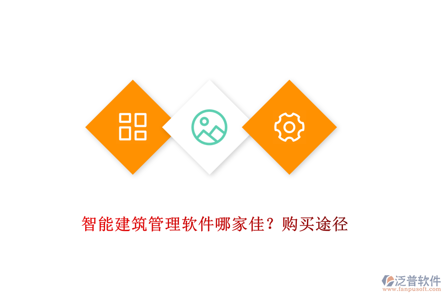 智能建筑管理軟件哪家佳？購(gòu)買途徑