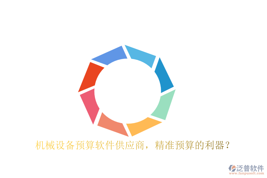 機械設(shè)備預(yù)算軟件供應(yīng)商，精準預(yù)算的利器？