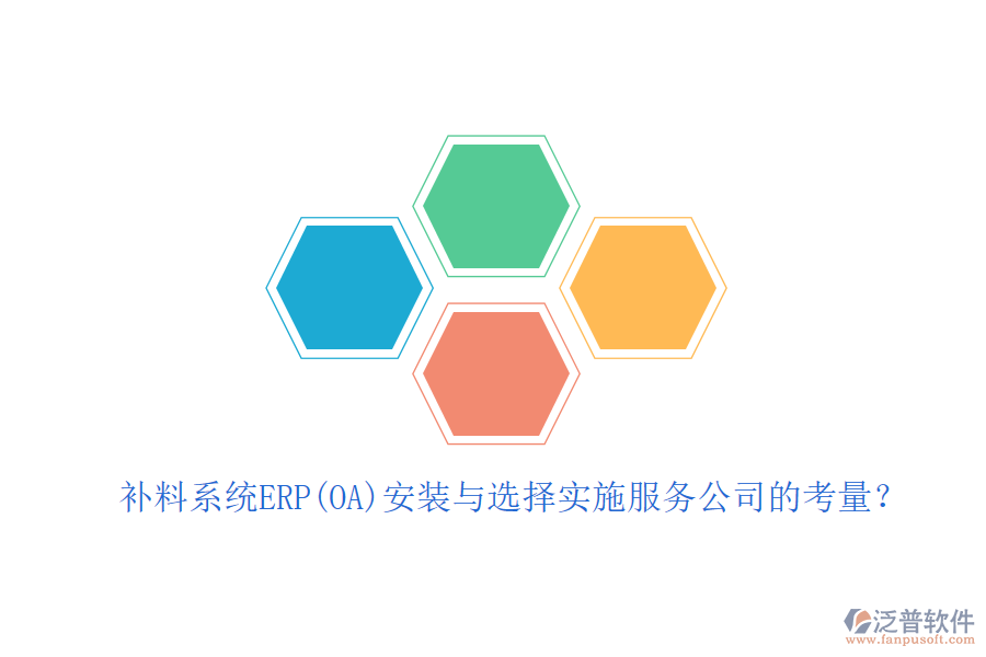 補料系統(tǒng)ERP(OA)安裝與選擇實施服務(wù)公司的考量？