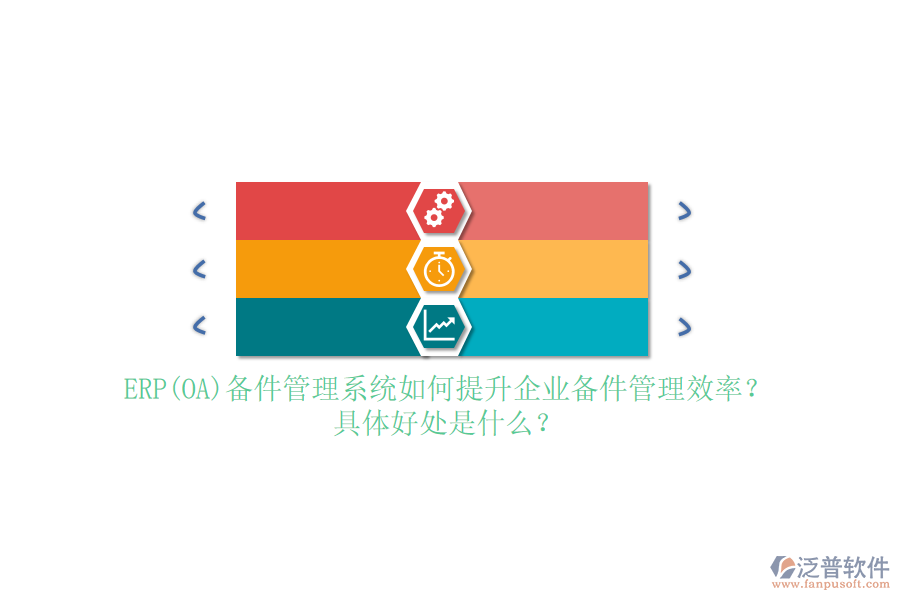 ERP(OA)備件管理系統(tǒng)如何提升企業(yè)備件管理效率？具體好處是什么？