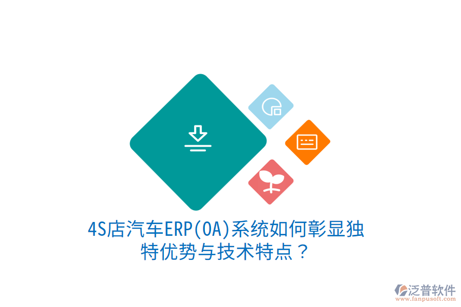 4S店汽車ERP(OA)系統(tǒng)如何彰顯獨特優(yōu)勢與技術(shù)特點？