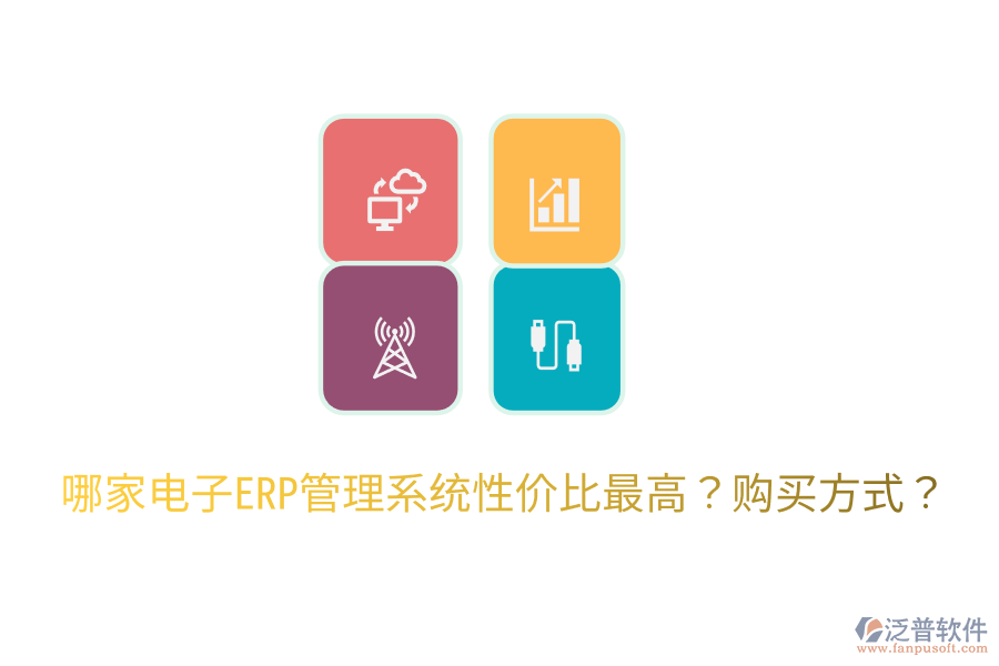  哪家電子ERP管理系統(tǒng)性價(jià)比最高？購買方式？