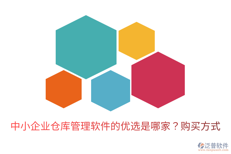  中小企業(yè)倉庫管理軟件的優(yōu)選是哪家？購買方式