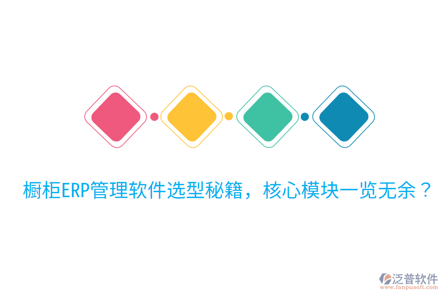  櫥柜ERP管理軟件選型秘籍，核心模塊一覽無余？