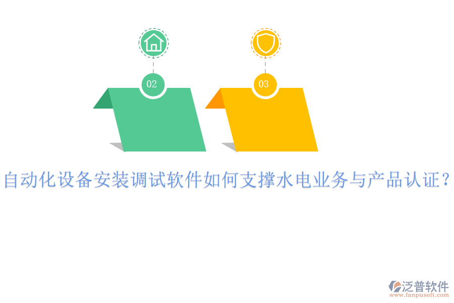 自動(dòng)化設(shè)備安裝調(diào)試軟件如何支撐水電業(yè)務(wù)與產(chǎn)品認(rèn)證？