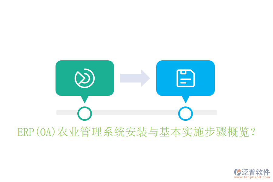 ERP(OA)農(nóng)業(yè)管理系統(tǒng)安裝與基本實(shí)施步驟概覽？