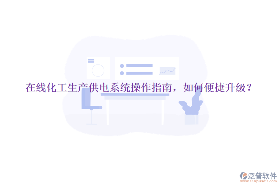 在線(xiàn)化工生產(chǎn)供電系統(tǒng)操作指南，如何便捷升級(jí)？