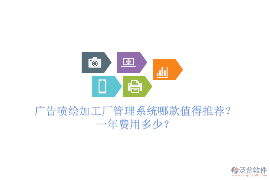 廣告噴繪加工廠管理系統(tǒng)哪款值得推薦？一年費(fèi)用多少？