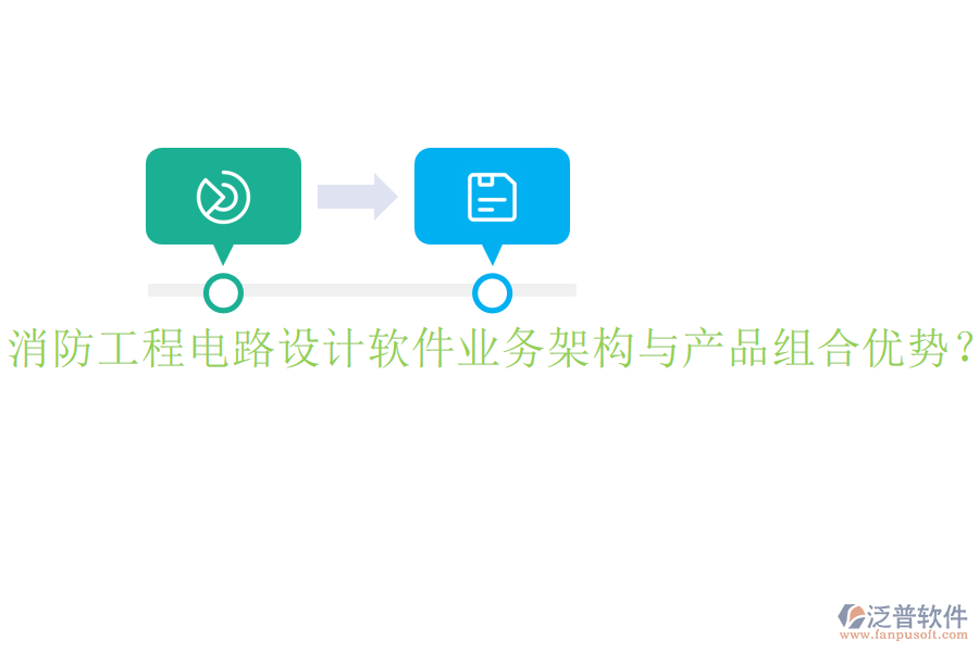 消防工程電路設計軟件業(yè)務架構與產(chǎn)品組合優(yōu)勢？