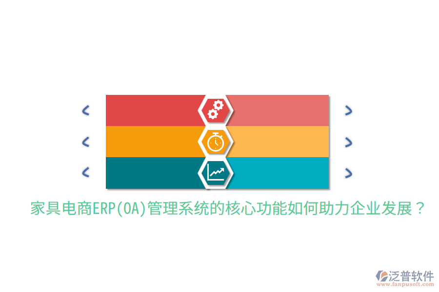 家具電商ERP(OA)管理系統(tǒng)的核心功能如何助力企業(yè)發(fā)展？